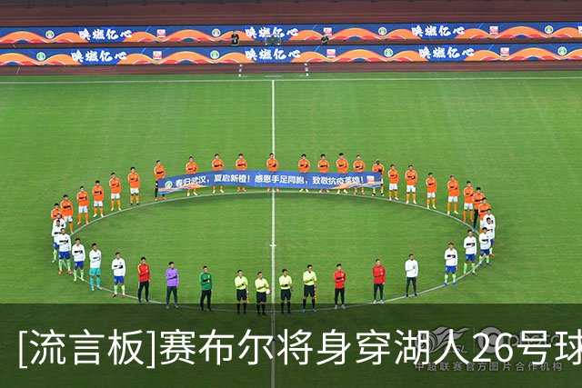[流言板]赛布尔将身穿湖人26号球衣，上一位湖人26号是丁威迪